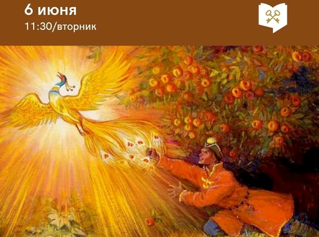 Жар-птица иллюстрация Николая Кочергина