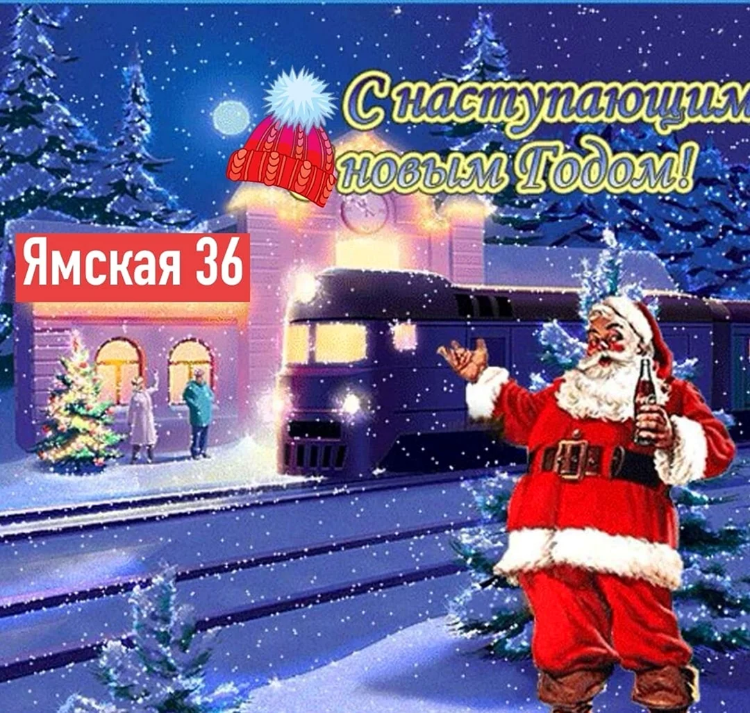 Железнодорожное поздравление с новым годом
