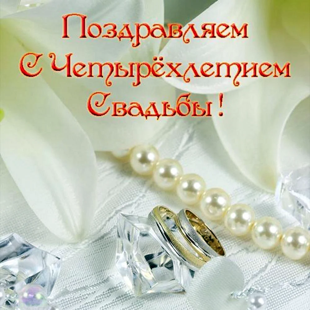 Жемчужная свадьба