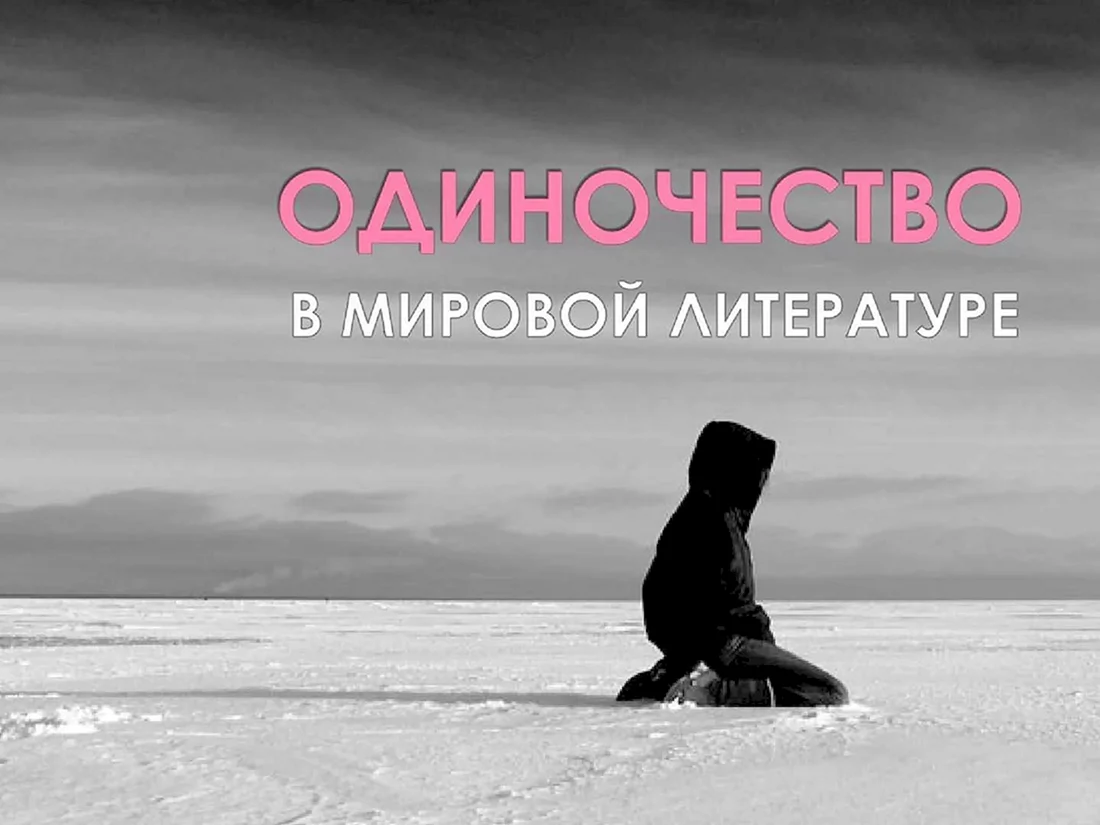 Жизнь в одиночестве