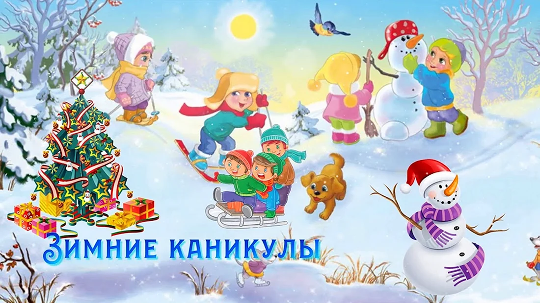 Зимние каникулы