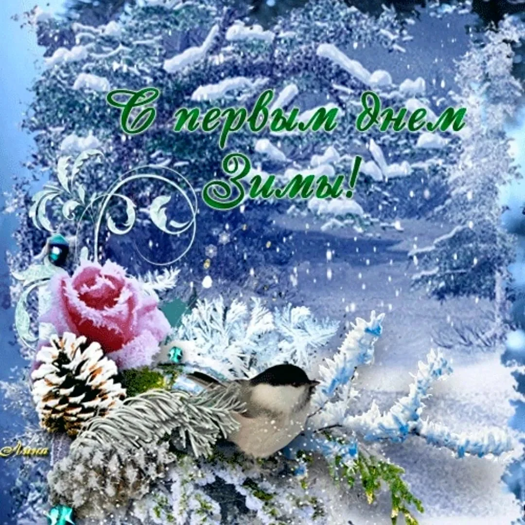 Зимние открытки с пожеланиями