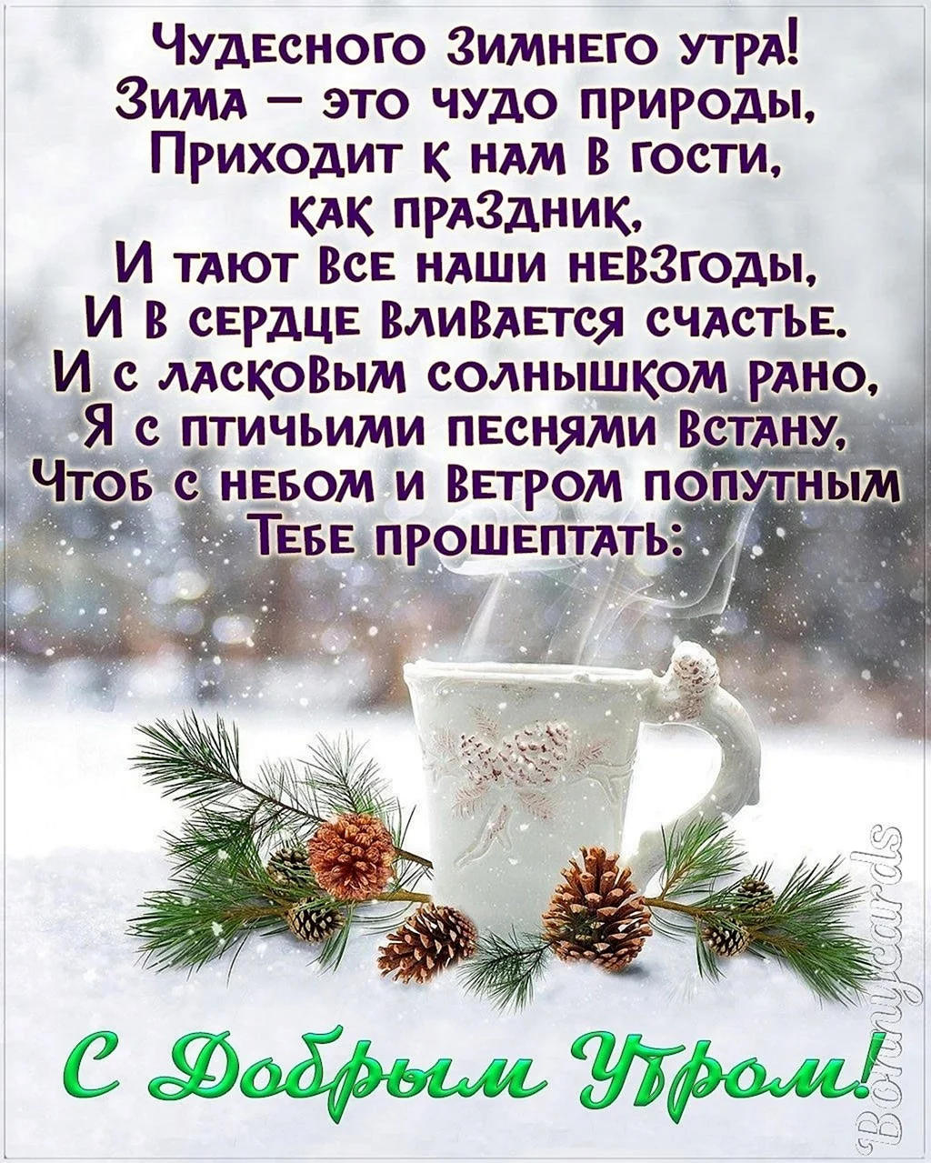 Зимние поздравления с добрым утром