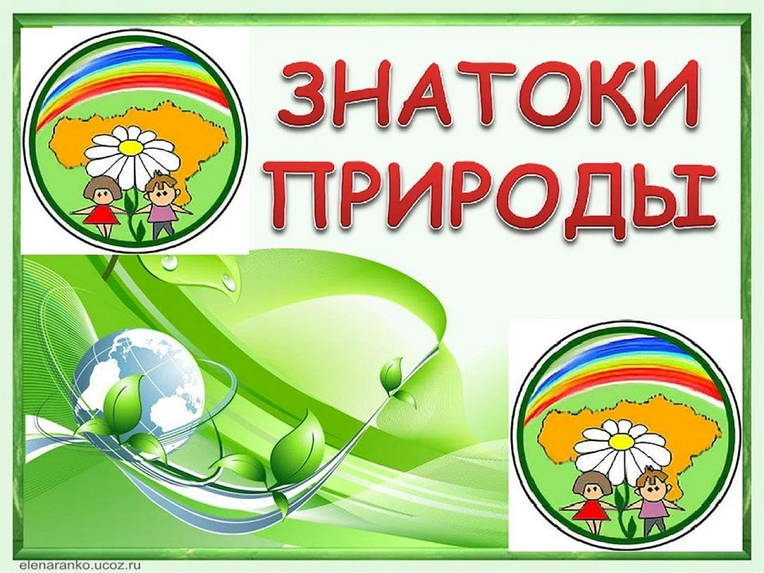 Знатоки природы