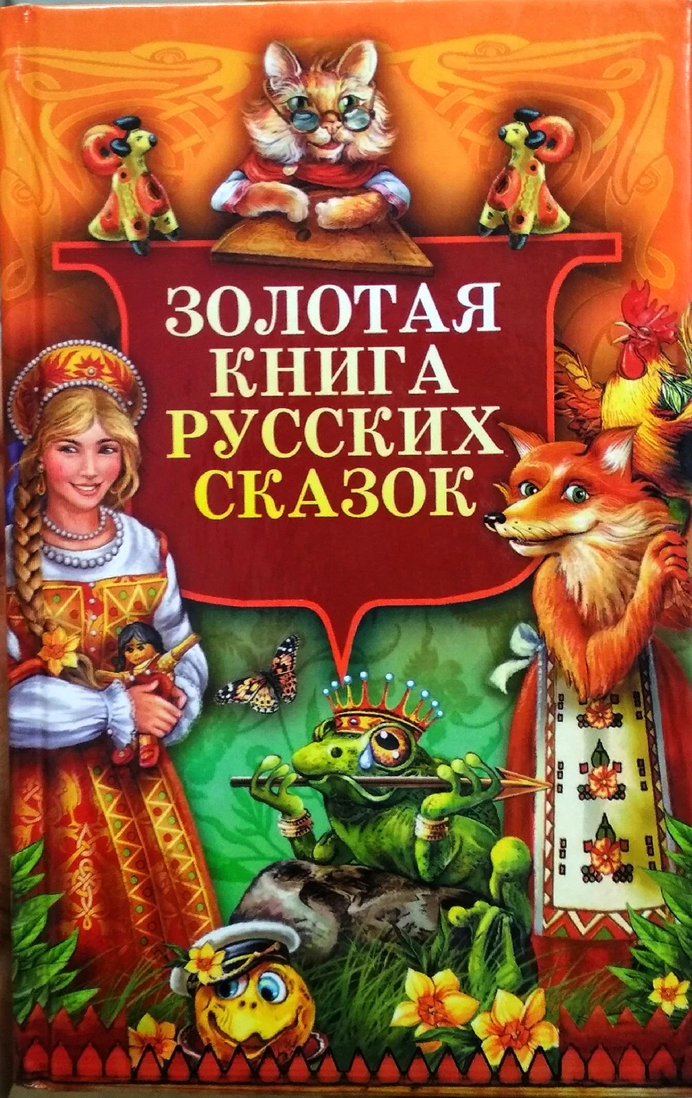 Золотая книга русских сказок