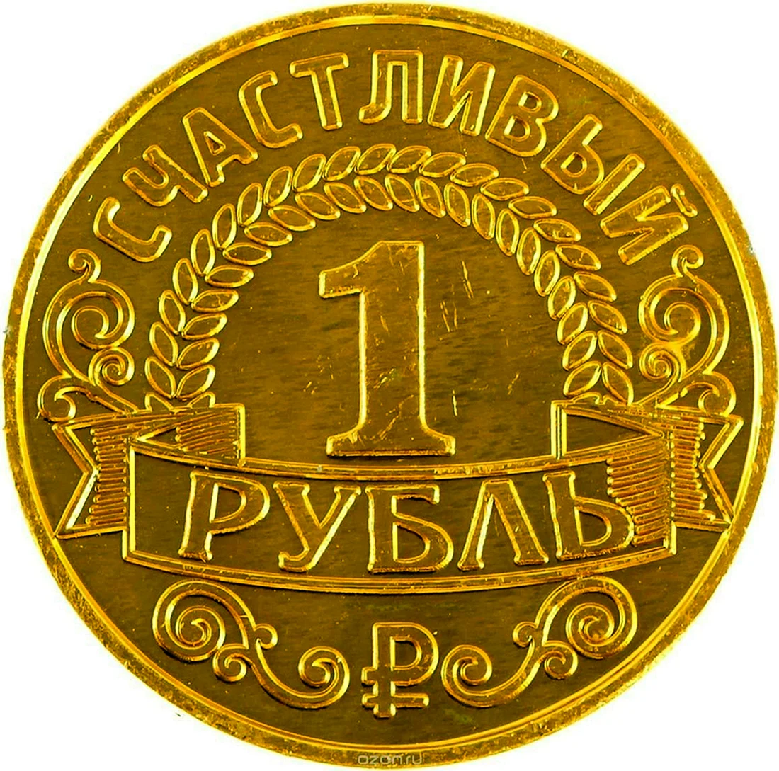 Золотая монета 1 рубль мухи Цокотухи