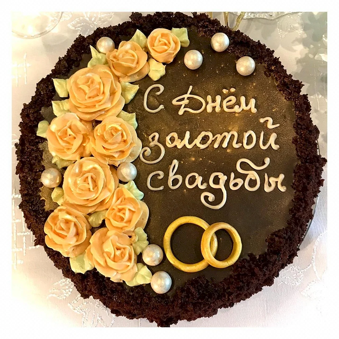 Золотая свадьба