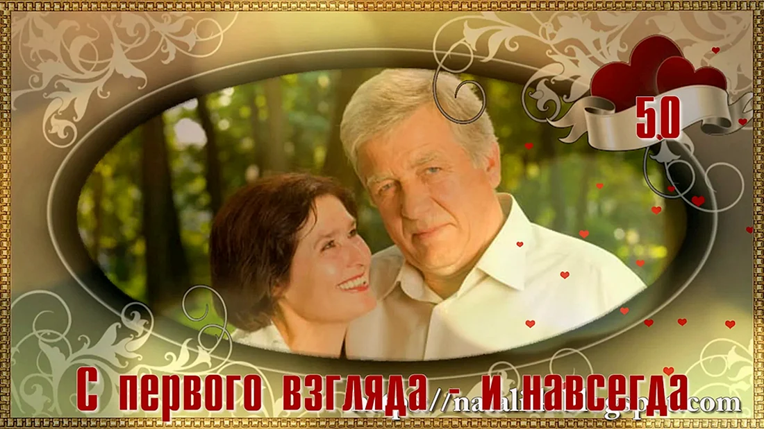 Золотая свадьба