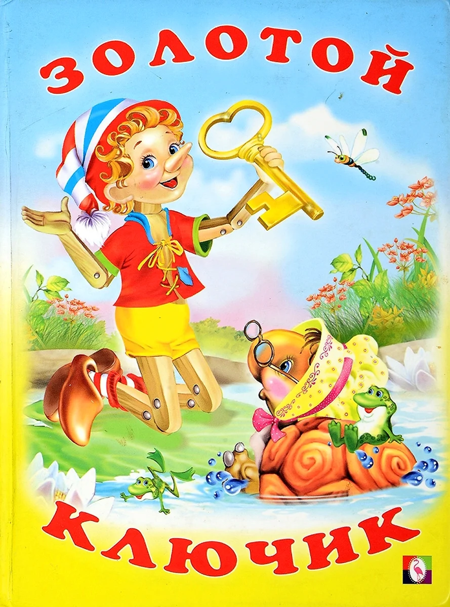 Золотой ключик