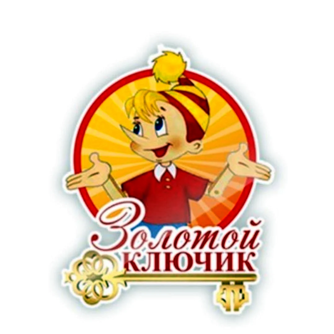 Золотой ключик