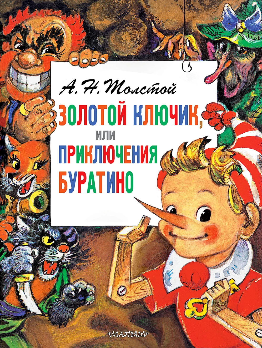 Золотой ключик или приключения Буратино Алексей толстой