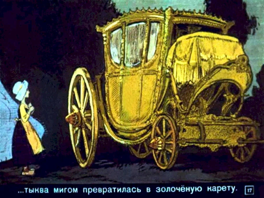 Золушка Шарль Перро с каретой