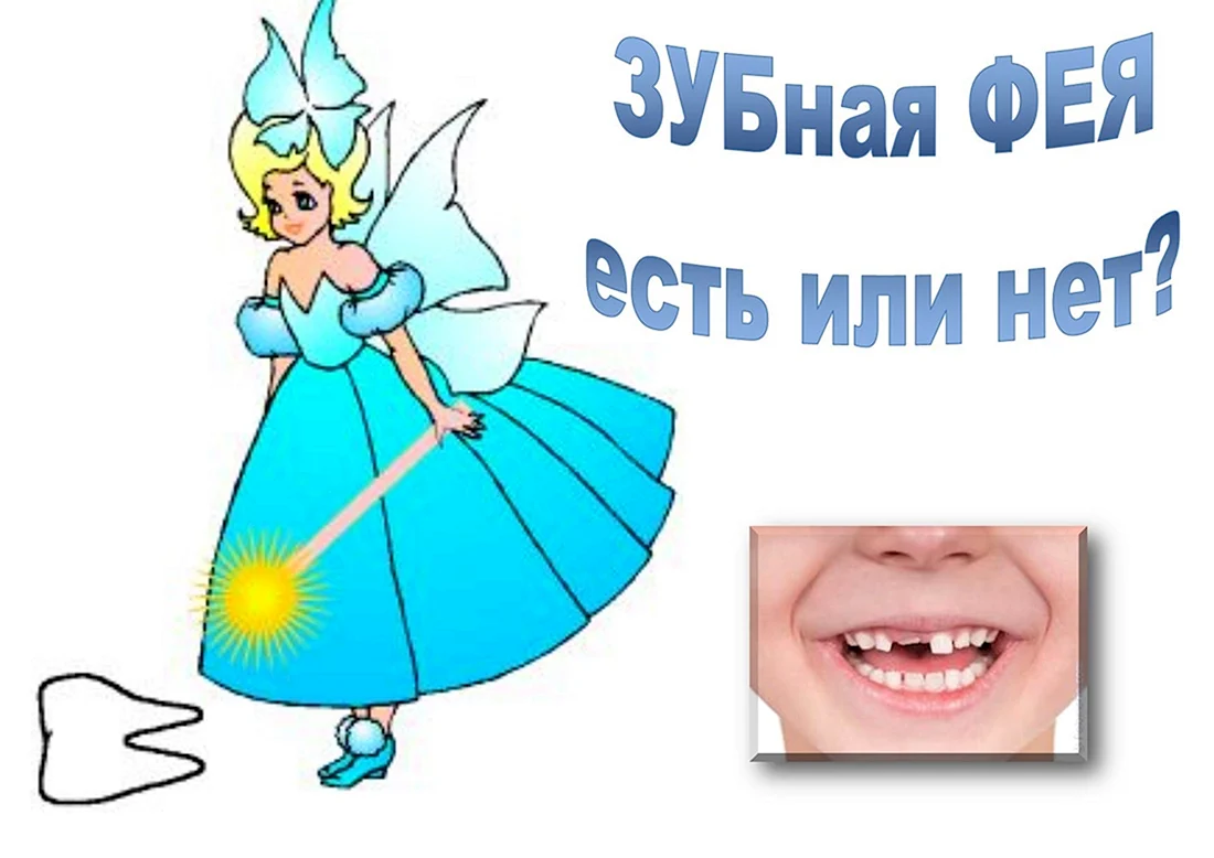 Зубная Фея