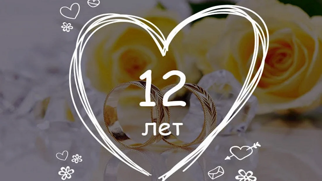 12 Лет свадьбы