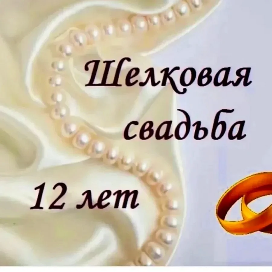 12 Лет свадьбы