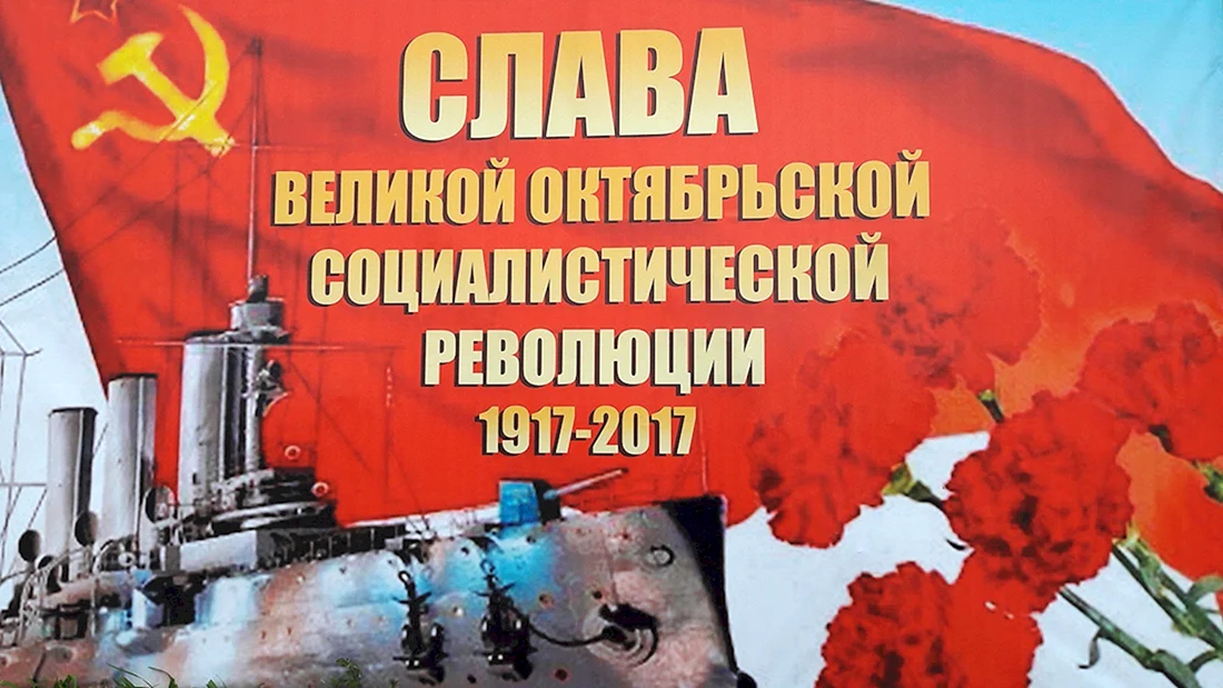 7 Ноября Великая Октябрьская Социалистическая революция