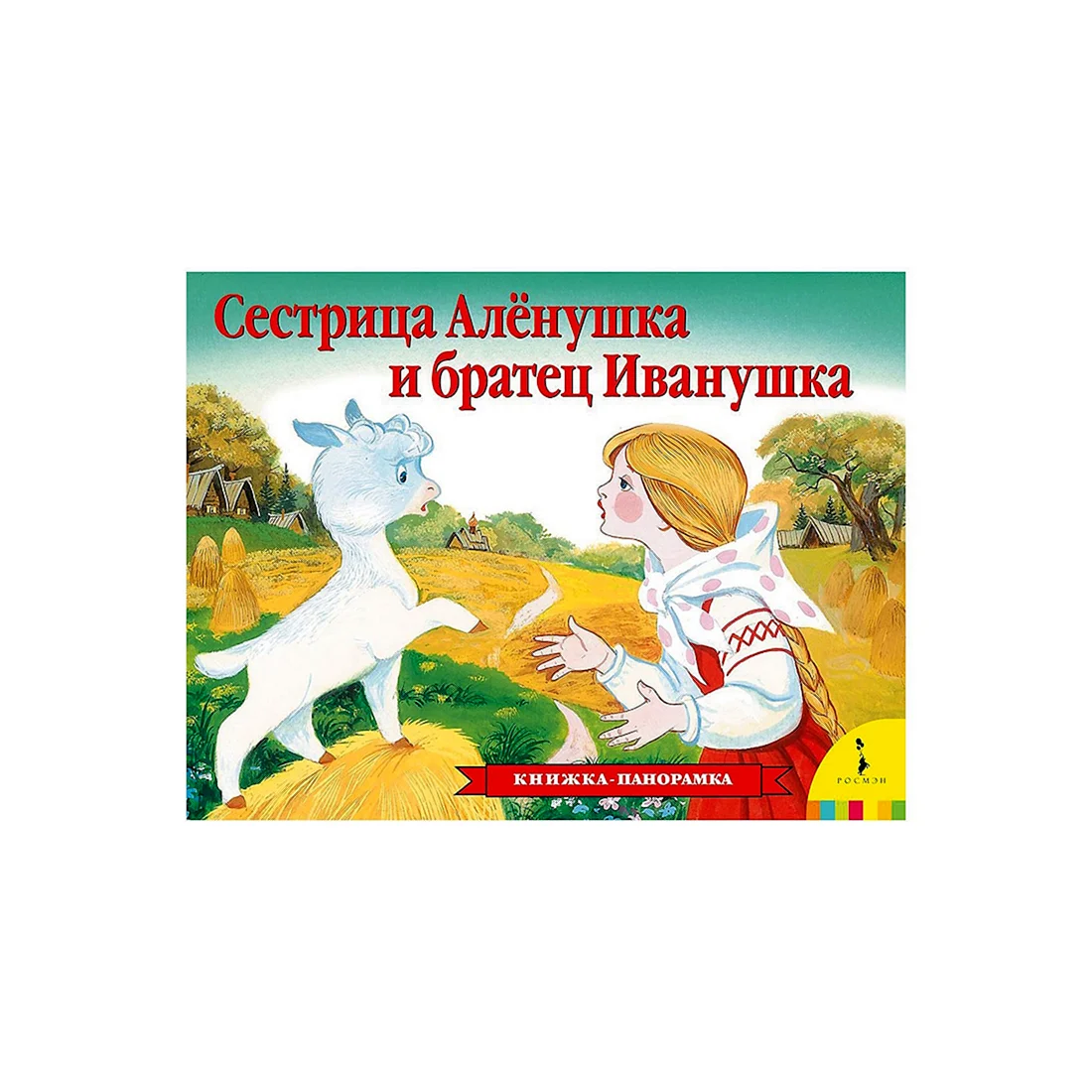 Алёнушка и братец Иванушка книга