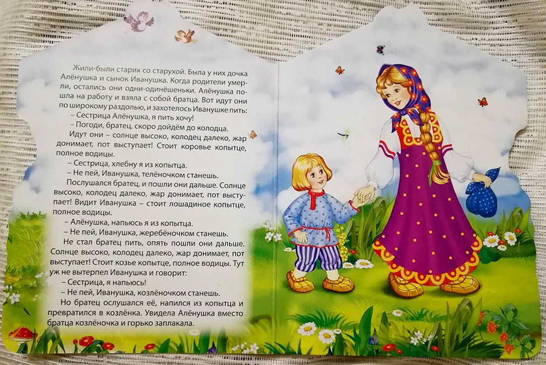 Аленушка и Иванушка