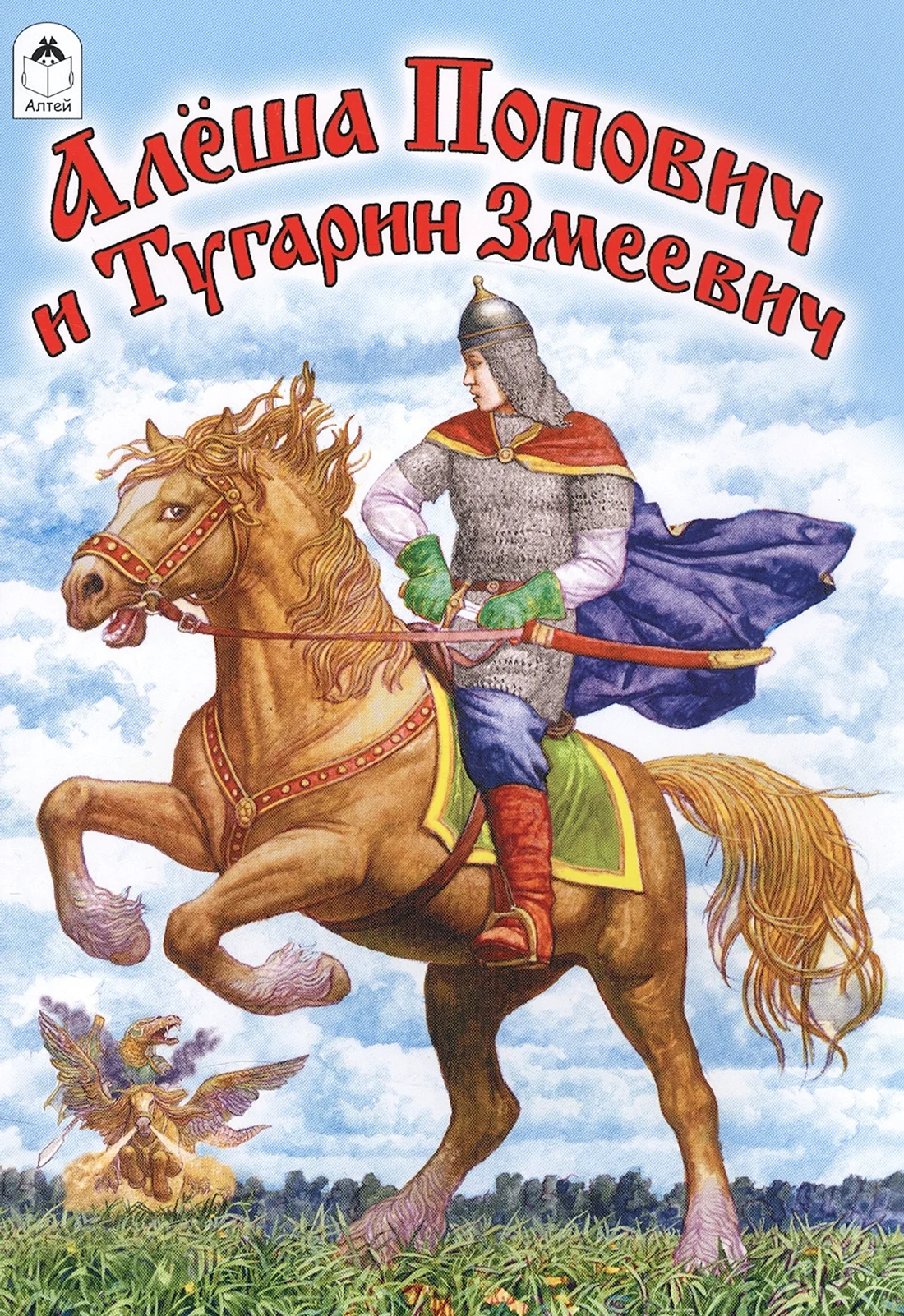 Алëша Попович и Тугарин Змеевич б