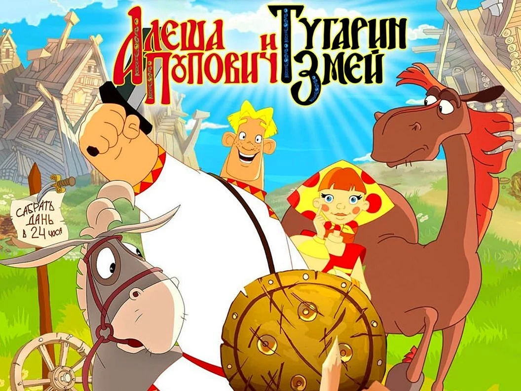 Алеша Попович и Тугарин змей