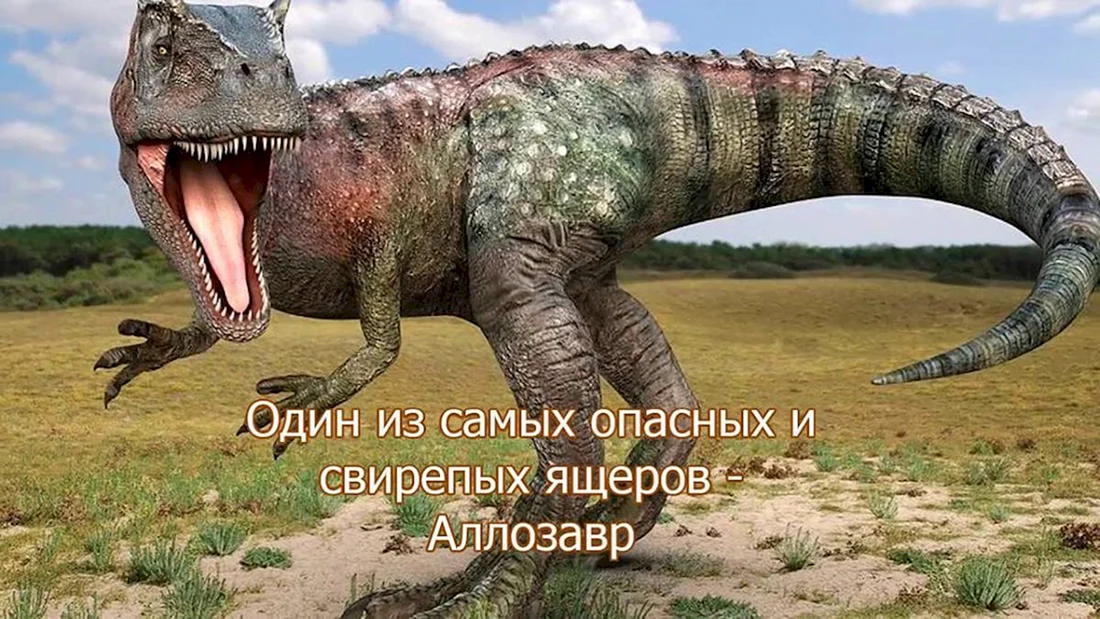 Аллозавр