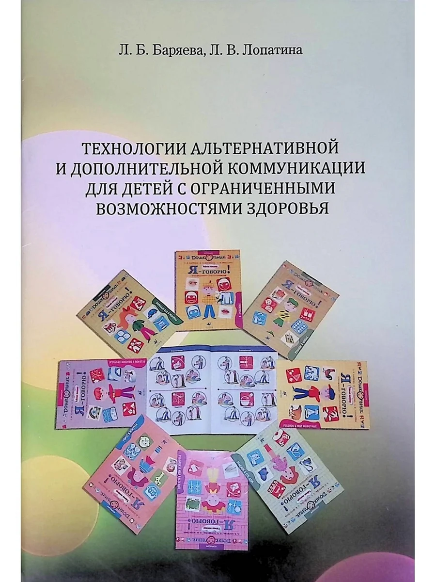 Альтернативная и Дополнительная коммуникация