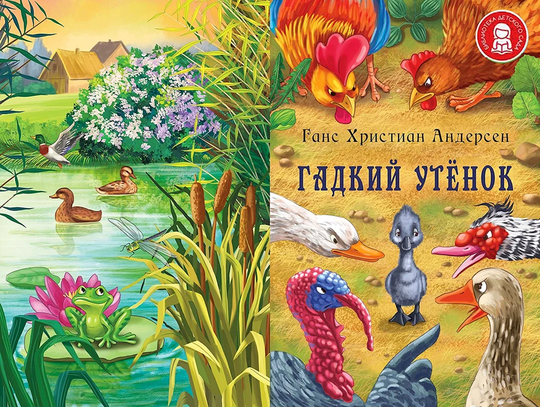 Андерсен Ганс христиан Гадкий утенок