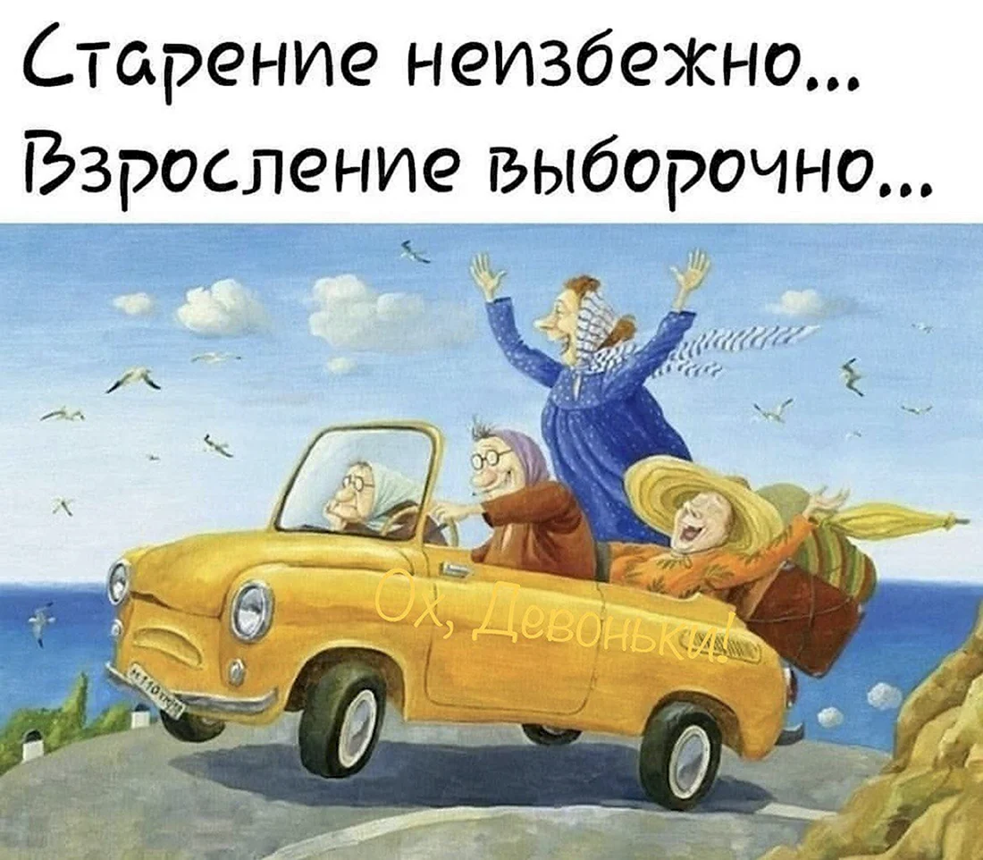 Анекдоты про старость
