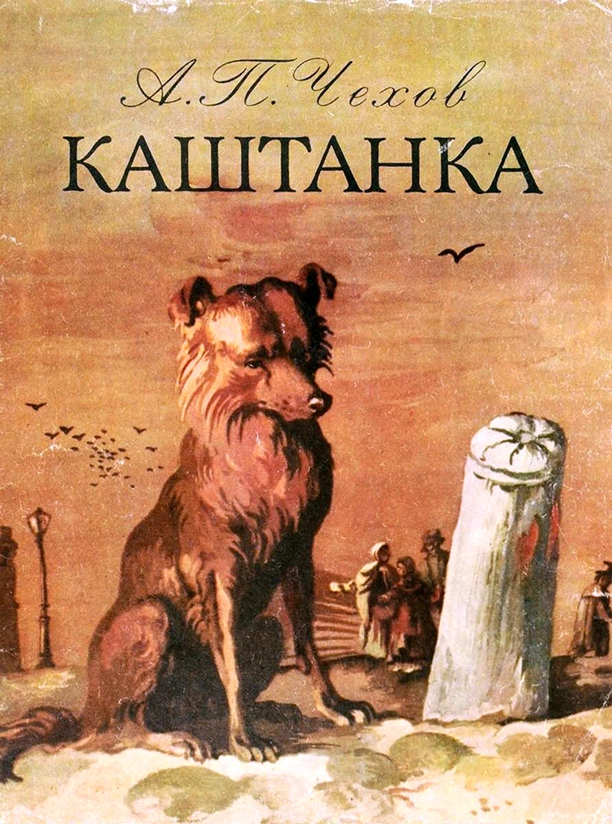 Антон Павлович Чехов каштанка