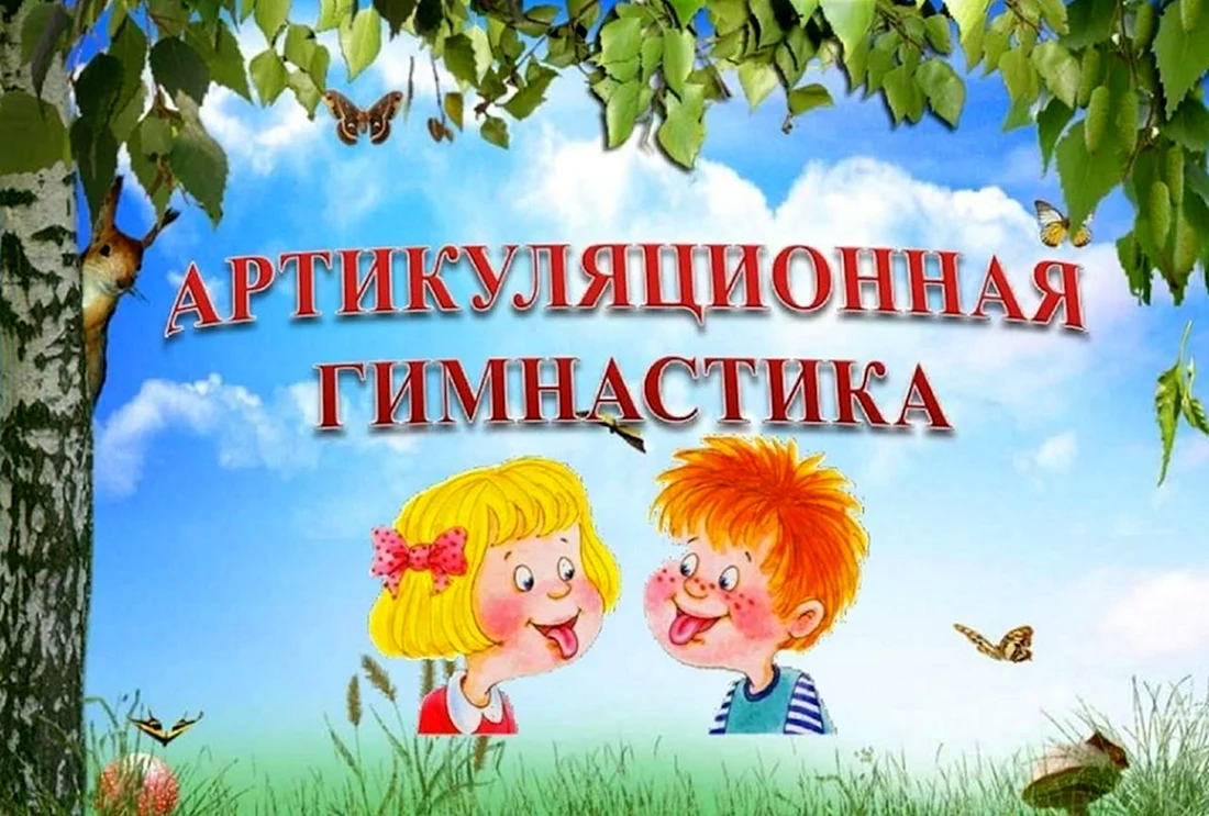 Артикуляционная гимнастика