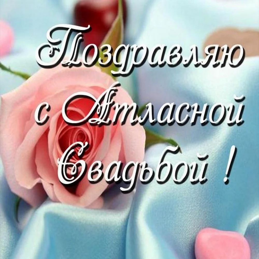 Атласная свадьба поздравления