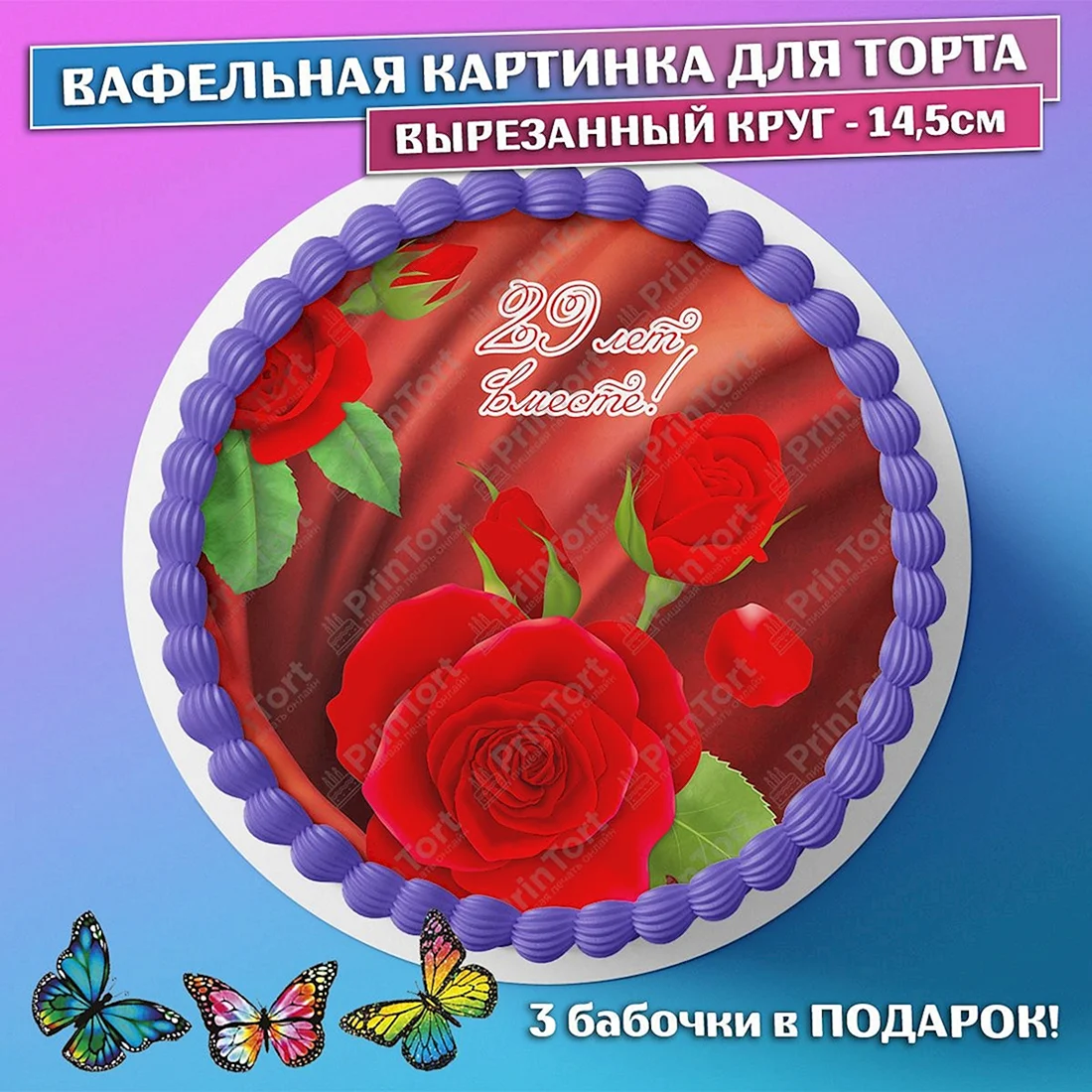 Бархатная свадьба 29 лет