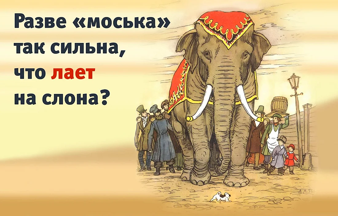 Басня Крылова слон и моська