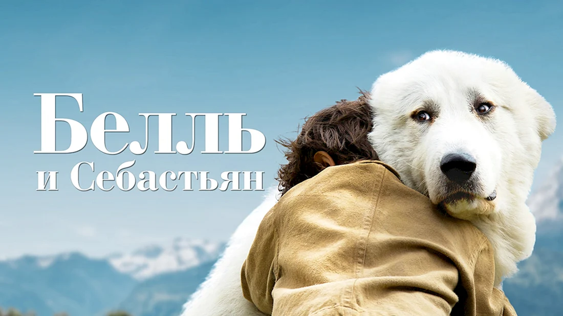 «Белль и Себастьян» Николя Ванье 2013