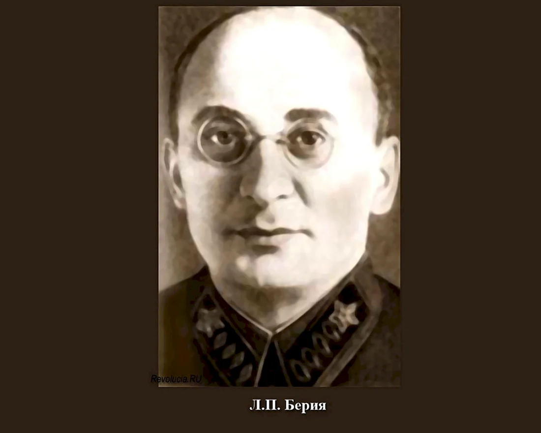 Берия Лаврентий Павлович