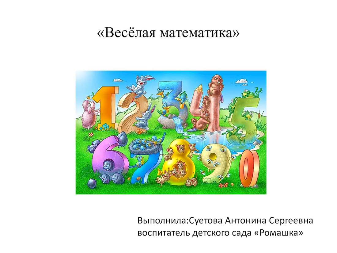 Беженова веселая математика