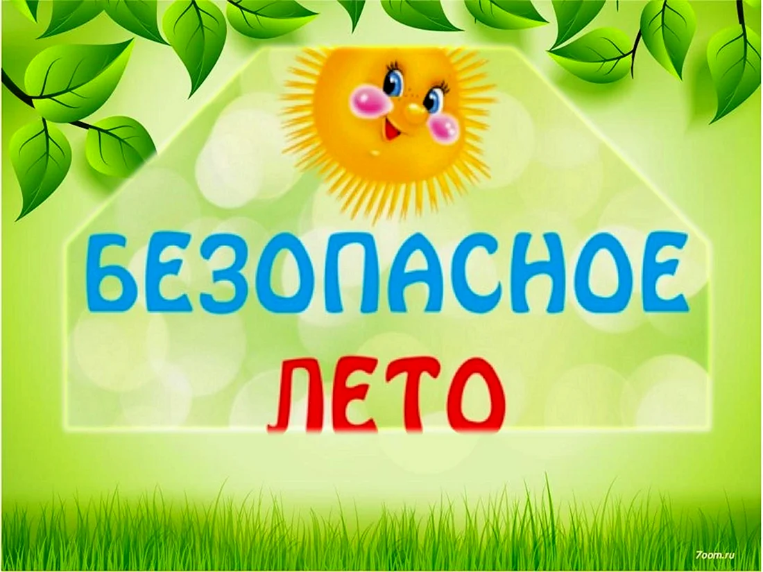 Безопасное лето