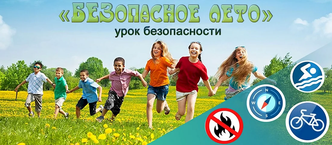 Безопасное лето