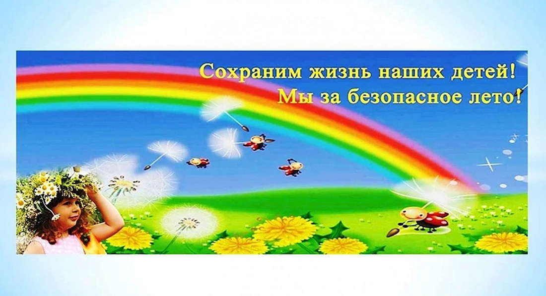 Безопасное лето