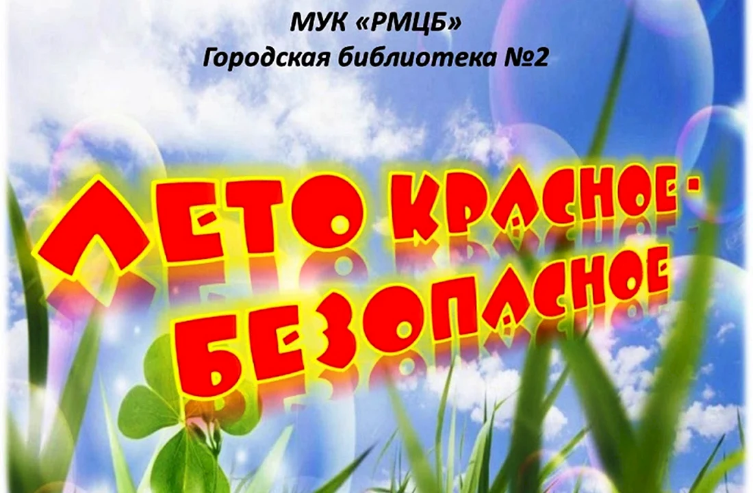 Безопасное лето