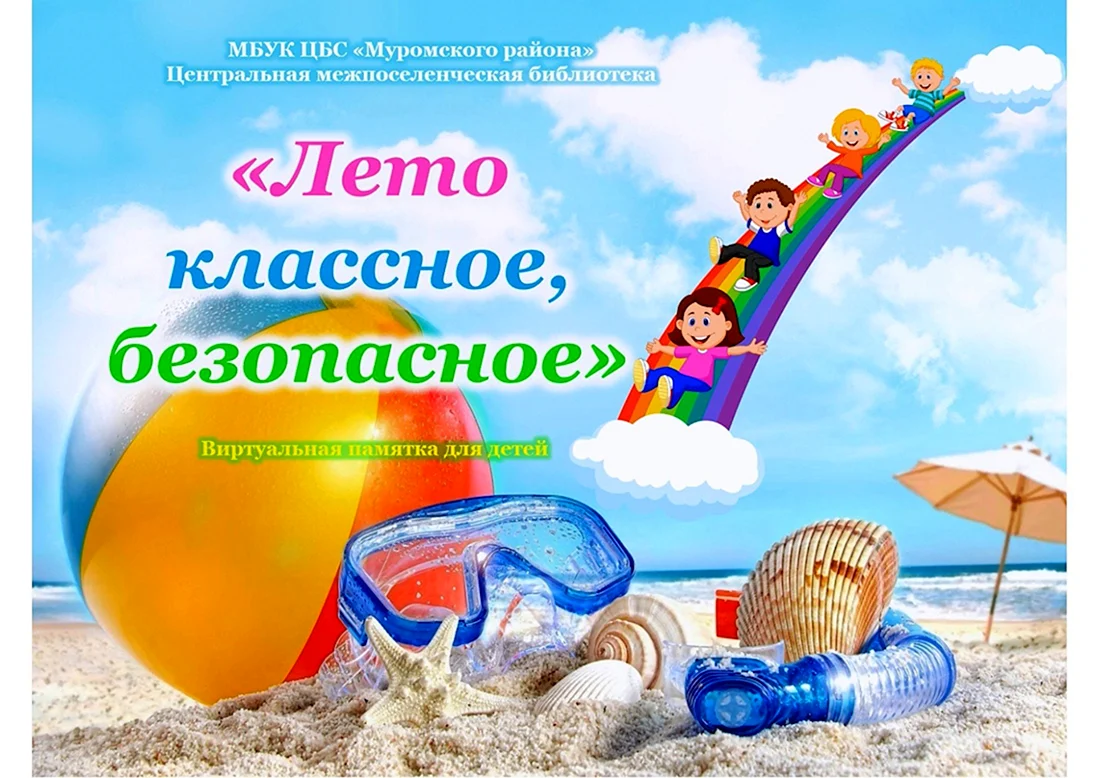 Безопасность детей летом