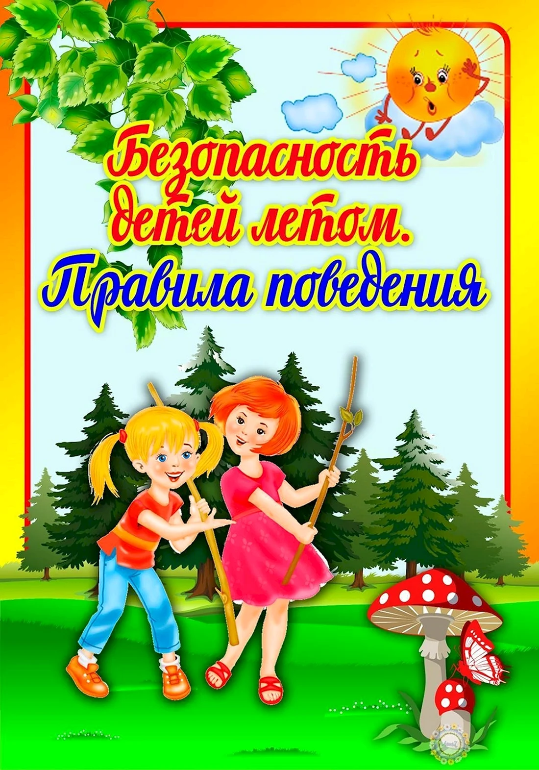 Безопасность детей летом