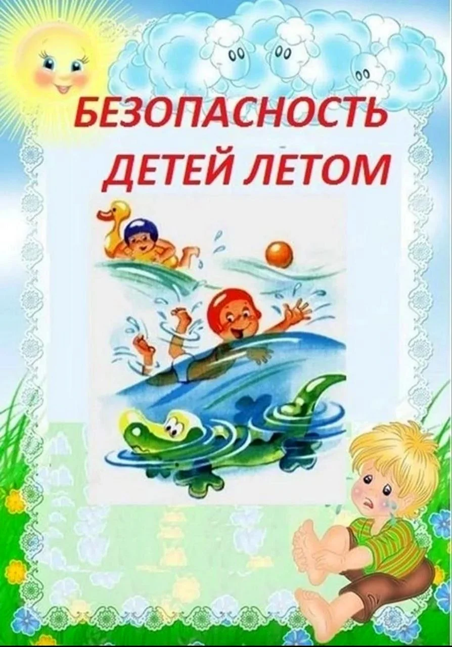 Безопасность детей летом