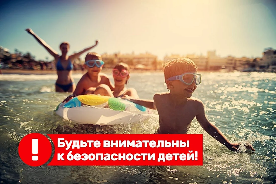 Безопасность летом