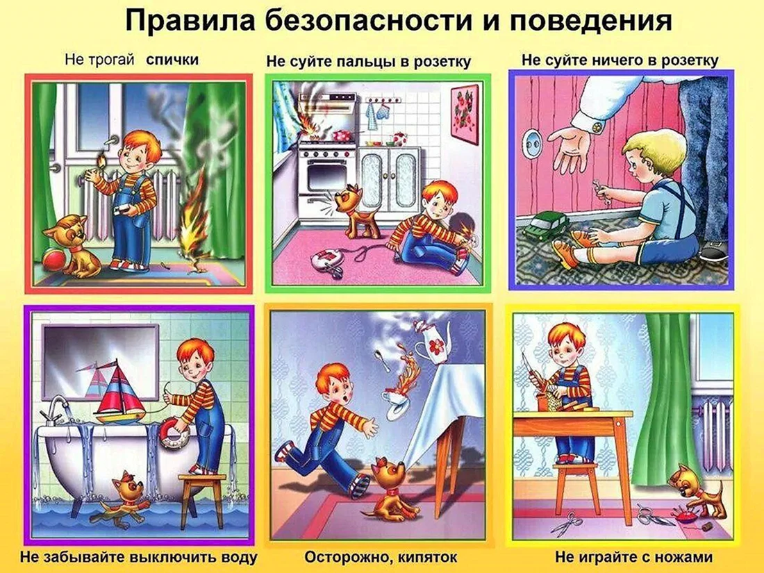 Безопасность в быту
