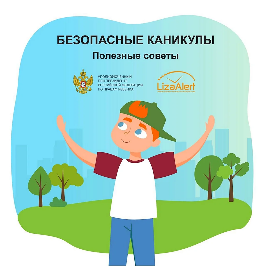 Безопасные каникулы