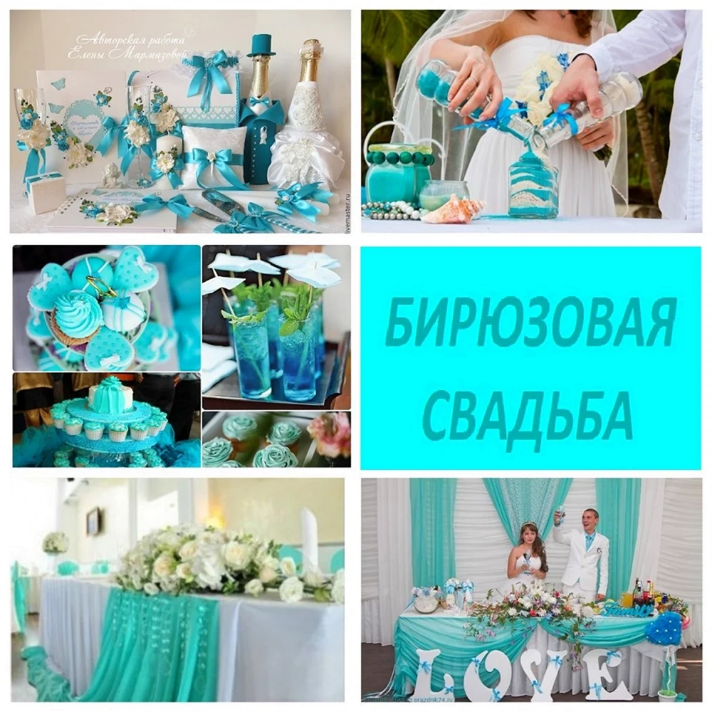 Бирюзовая свадьба