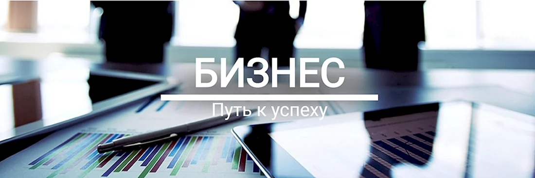 Бизнес фон