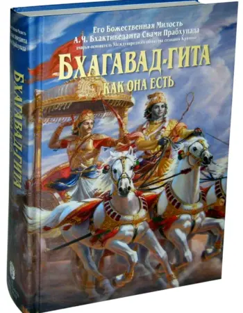 Бхагавад Гита книга