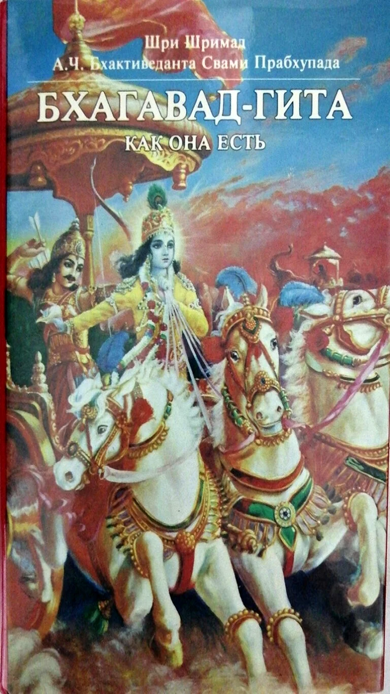 Бхагавад Гита книга